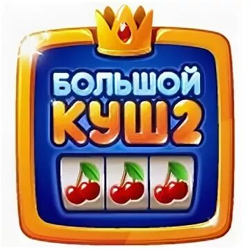 Куш 2