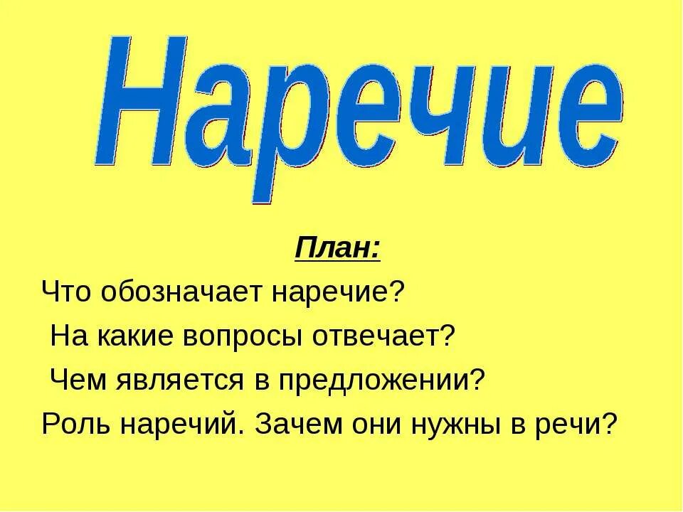 На какие вопросы отвечает наречие. На какие ВОПРОСЫОТВЕЧАЕТ нар. На какие вопосыотвечает наречие. Вопросы наречия в русском языке.