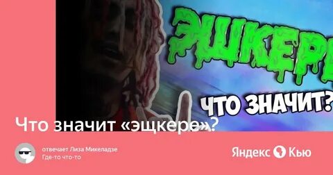 Что означает слово эщкере