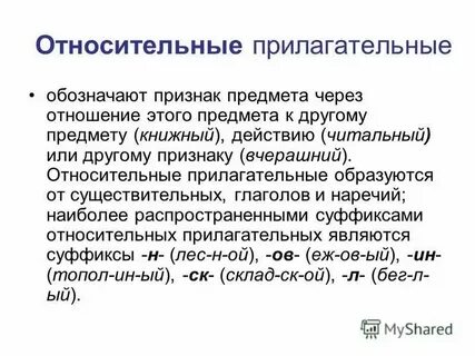 Прилагательные обозначающие отношение к предмету