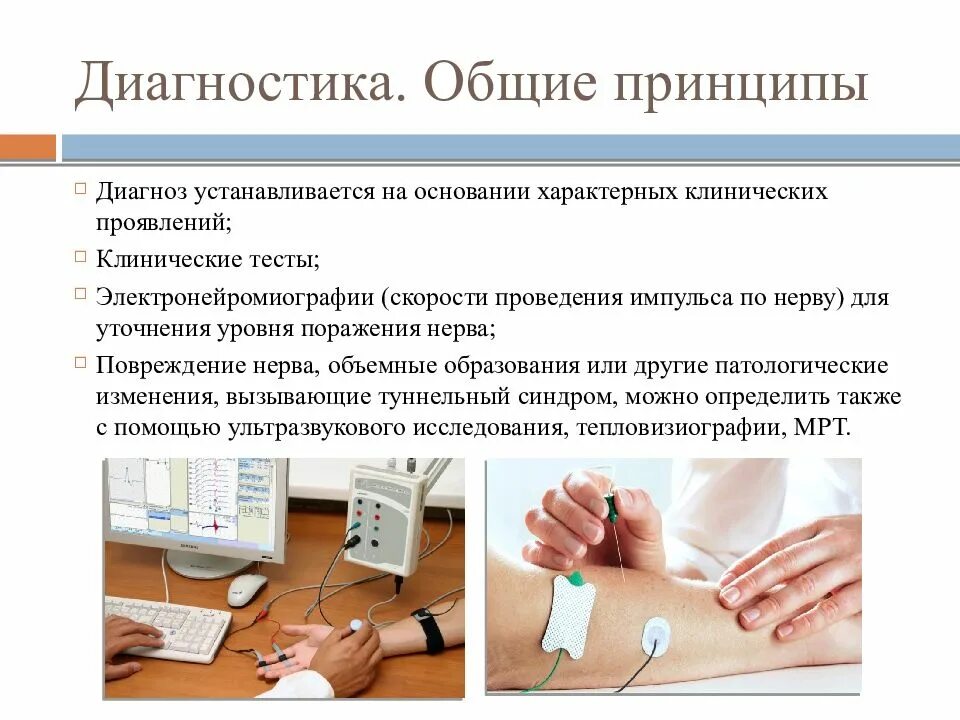 Диагноз устанавливается на основании. Туннельный синдром диагностика. диагноз туннельный синдром. тест на туннельный синдром. диагностические тесты туннельного синдрома запястного.
