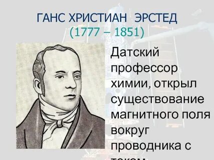 Эрстед физик