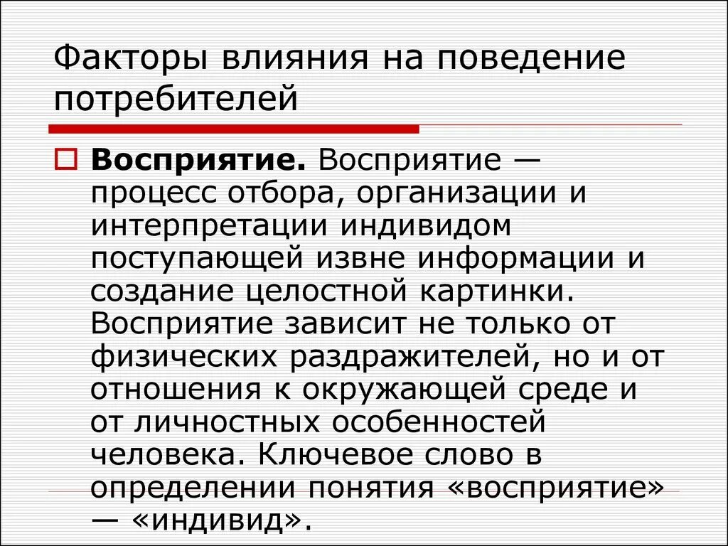 Факторы определяющие поведение людей