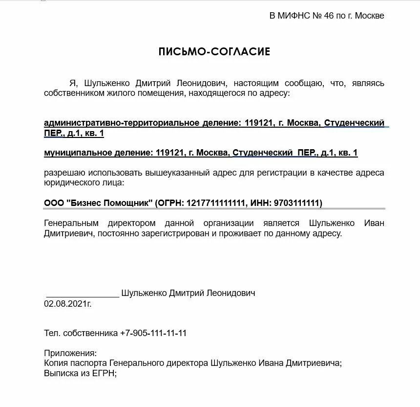 Разрешение на регистрацию ООО. Согласие собственника на регистрацию ООО. Юридический адрес образец. Согласие собственника на регистрацию юридического адреса образец.