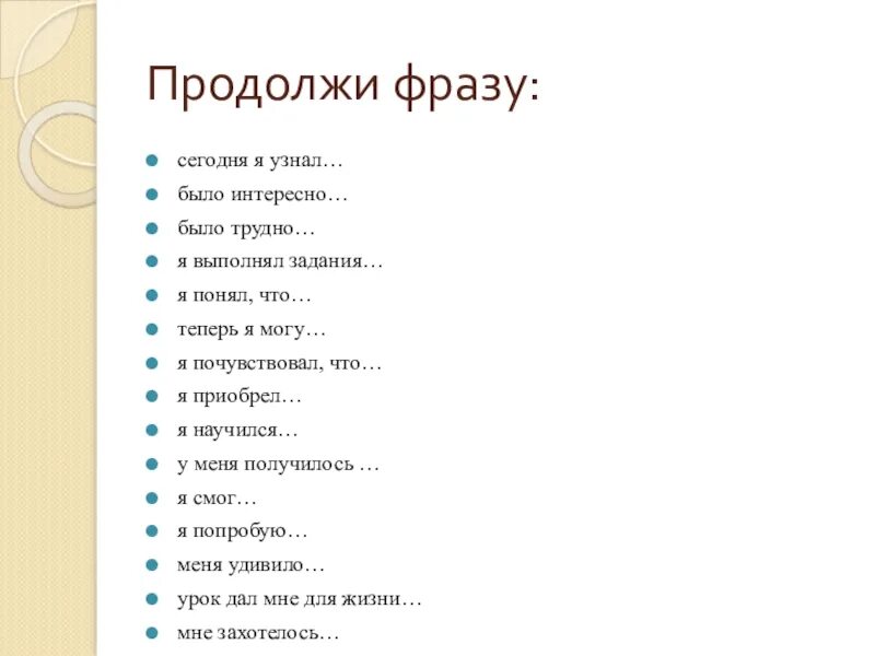 Продолжи фразу движение. Продолжи фразу. Задание продолжи фразу. Продолжите фразу. Продолжи фразу сегодня я узнал.