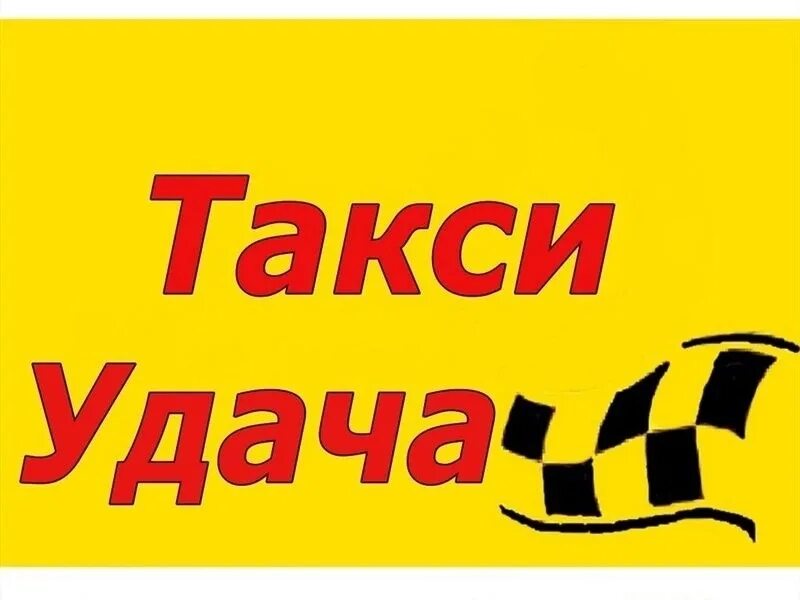 Такси ишимбай номера телефонов. Такси удача. Удача такси номер. Такси удача картинки. Такси удача Тирасполь.