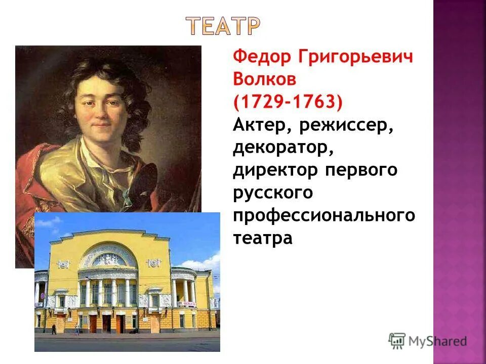 Основателем русского театра считается. Основатель первого театра в России фёдор Волков.