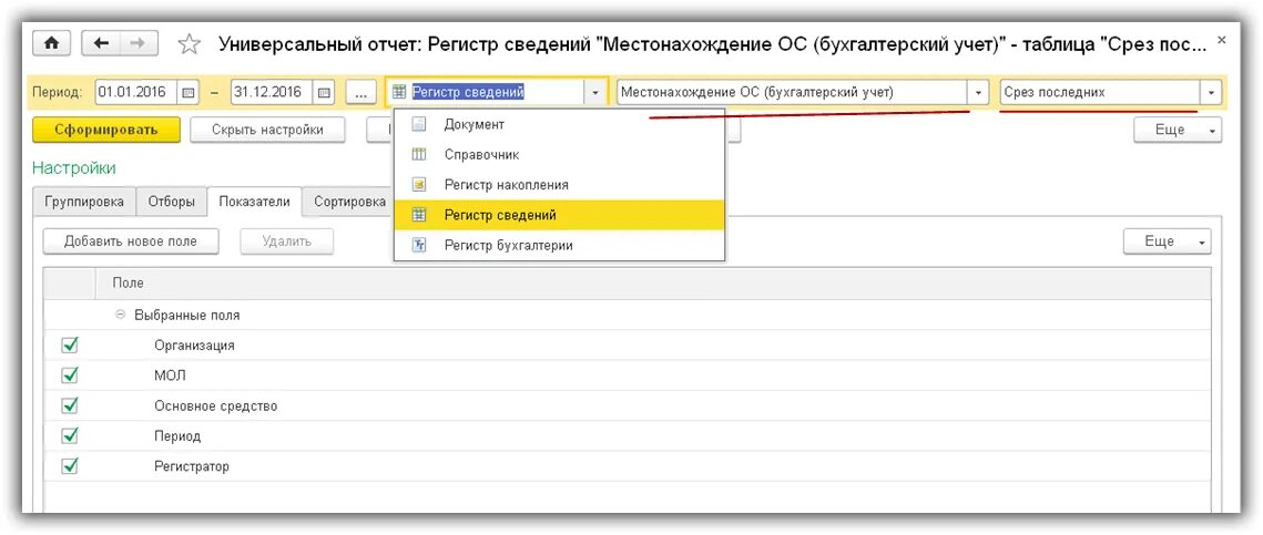 Регистр изменений 1с. 1с предприятие 8.3 регистр сведений. Регистр бухгалтерии в «1с:предприятия 8.3. Регистры основных средств в 1с Бухгалтерия. Регистр основных средств в 1с.