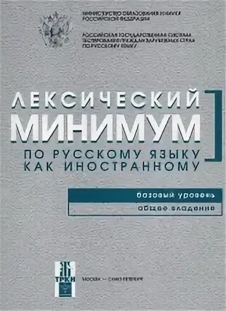 Русские стандарты тест. Лексический минимум. Лексический минимум по РКИ. Лексический минимум по русскому языку как иностранному. Лексический минимум русский как иностранный.