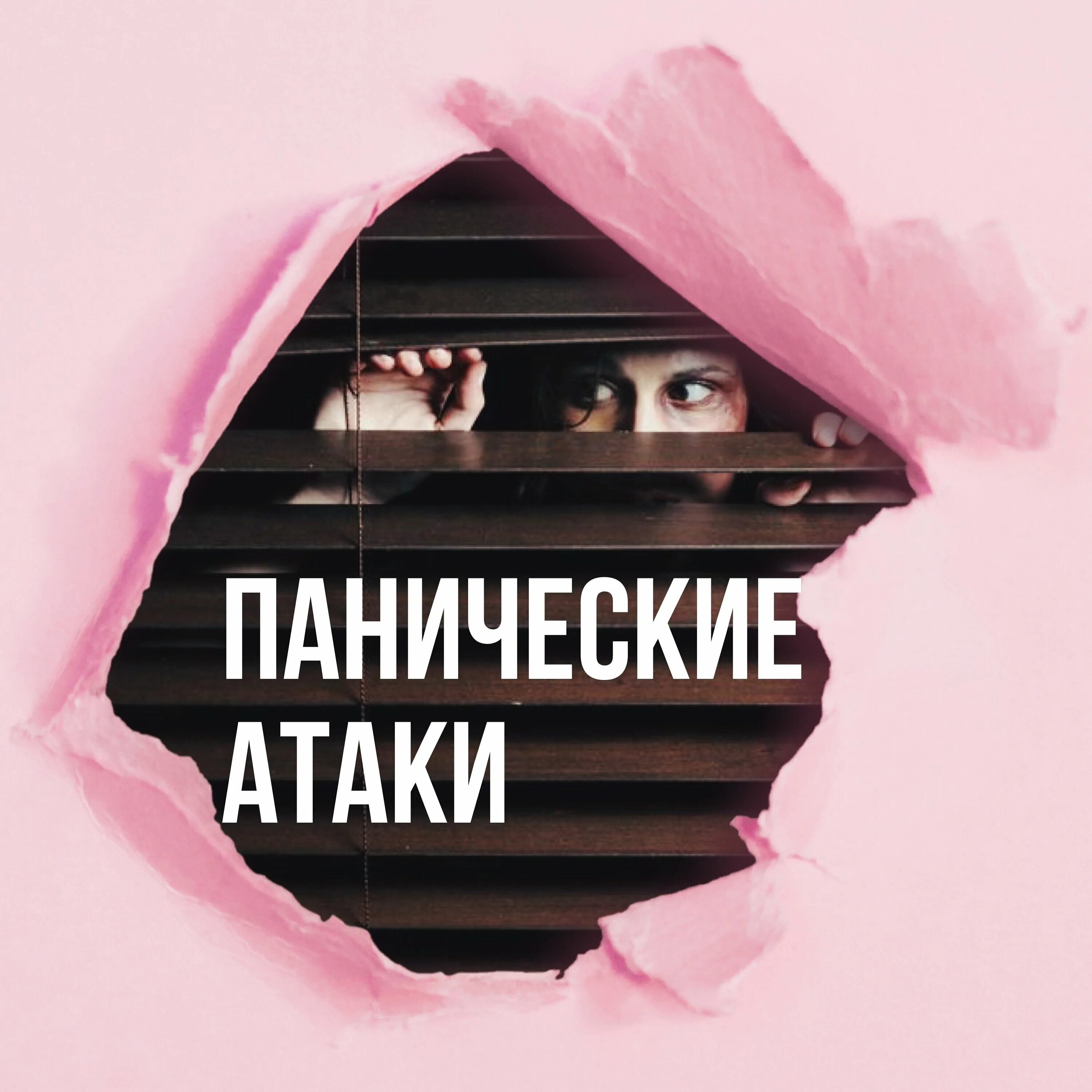 Паническая атака что это такое. Паническая атака. ПАНИЧЕСКИЕПАНИЧЕСКИЕ атаки. Панический. Паническая атака картинки.