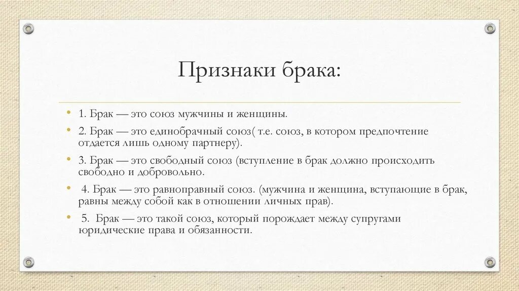 Брак 1 мужчины с 1 женщиной это. Признаки брака. Юридические признаки брака. Признаки брааа. Признаки брака по семейному праву.