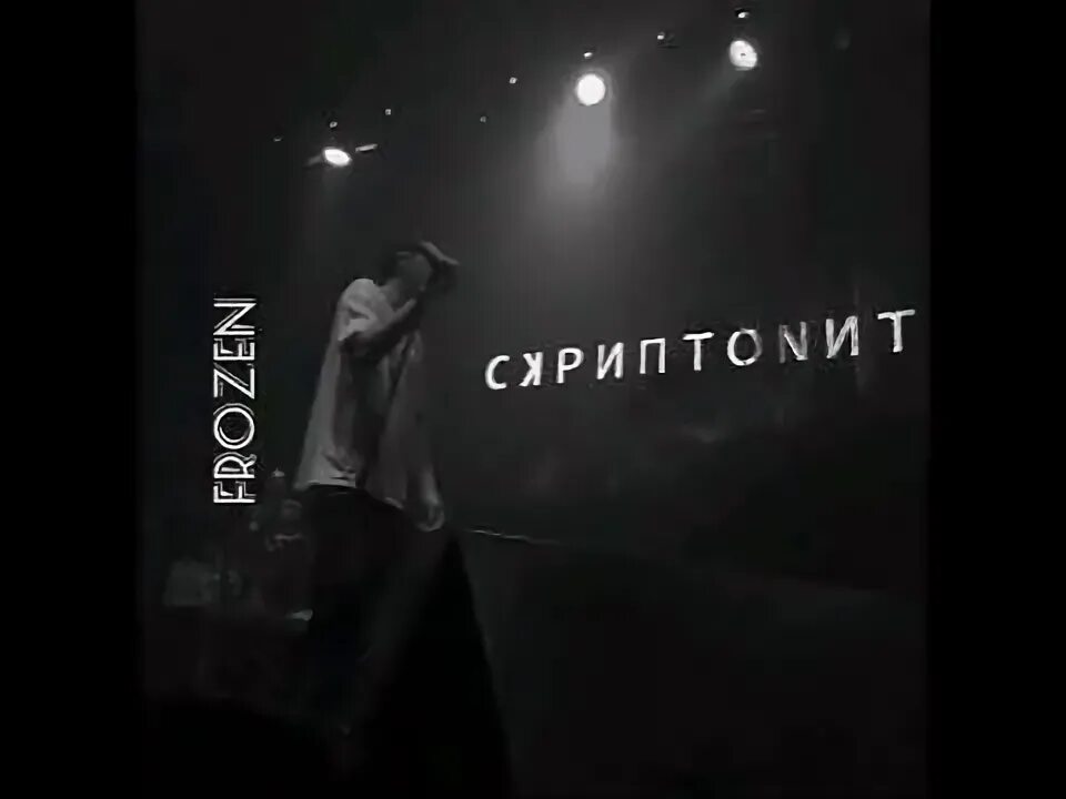 Скриптонит цепи рингтон. Улица 36 скриптонит. скриптонит обложка. обложка альбома дом с нормальными явлениями. скриптонит положение обложка.