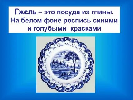 Гжель сообщение