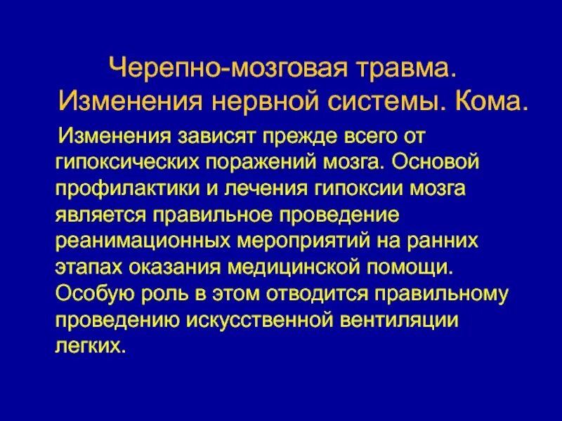 Мозговая кома причины. Черепно мозговая травма кома. Изменения нервной системы. Кома 2 степени при черепно-мозговой травме.