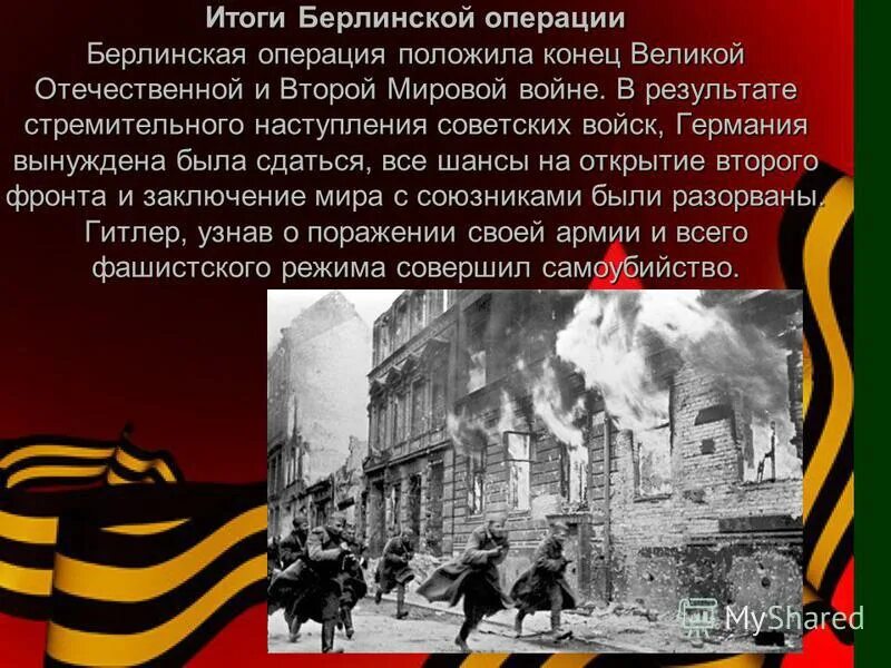 Значение берлинской операции. Берлинская операция 1945 итоги. Берлинская операция 1945 фронт командующий. Битва за Берлин (Берлинская операция). Берлинская операция 16 апреля 1945 года.