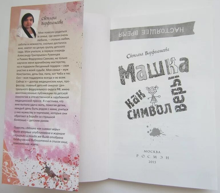 Машка как символ веры читать. Книга машка как символ веры. Машка как символ веры. Книга машка как символ веры. Машка как символ веры.