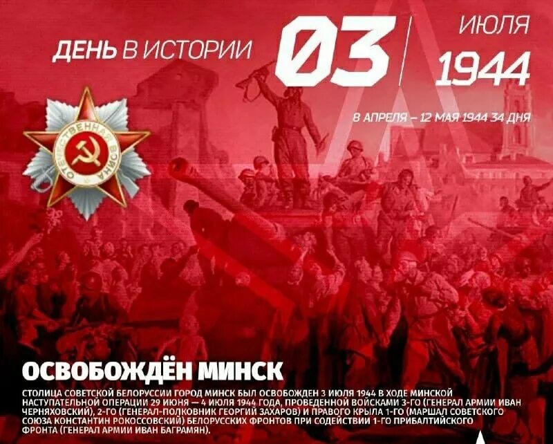 Минск освобождения 3. Освобождение Минска советскими войсками. Июнь 1944. 3 Июля освобождение Минска. Освобождение Белоруссии. 1944.