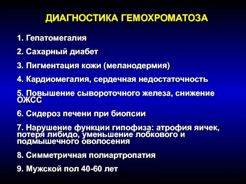 Диагностика гемохроматоза. Гемохроматоз печени клинические рекомендации. Диагностика наследственного гемохроматоза. Гемохроматоз дифференциальный диагноз.