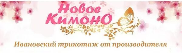 Новое кимоно ивановский трикотаж. Фин флёр челябинск тк родник джемпер женский м(170-92-98) fwc11123 205mc. Ивановский трикотаж шорты новое кимоно. Халат двойка для беременных. Новое кимоно логотип.