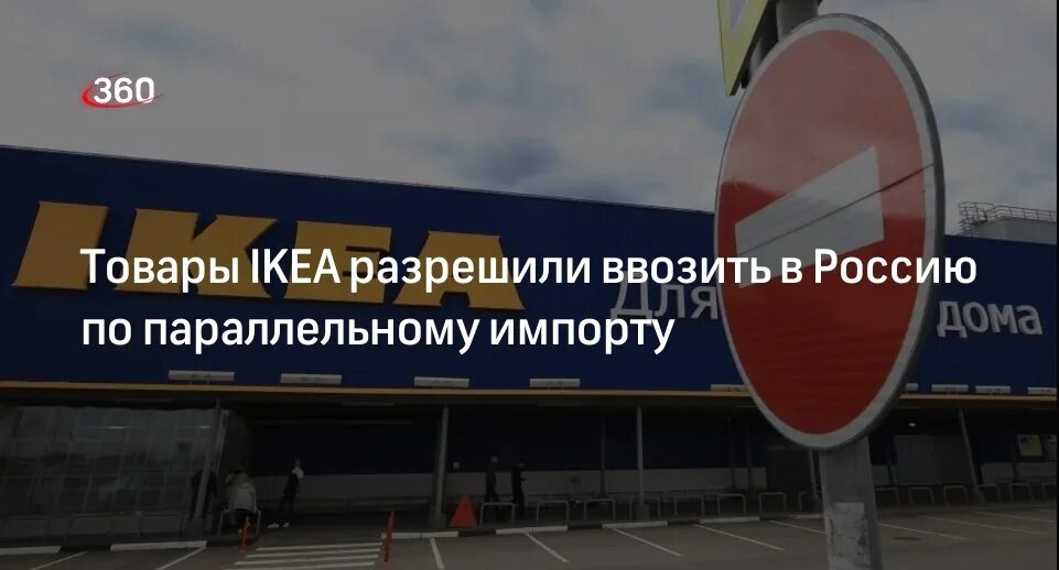 Икеа возвращается в 2025. Икеа возвращается. возвращение икеа. российский рынок икеа.
