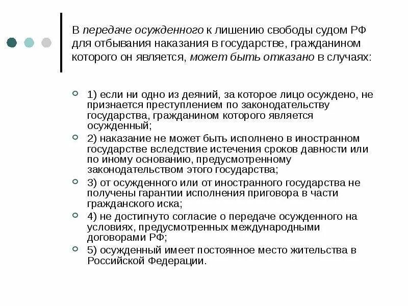 Условия отбывания наказания к лишению свободы. Передача осужденного для отбывания наказания в другое государство. Условия передачи осужденных. Передача осужденных для отбывания наказания другому государству. Международный договор о передаче для отбывания.