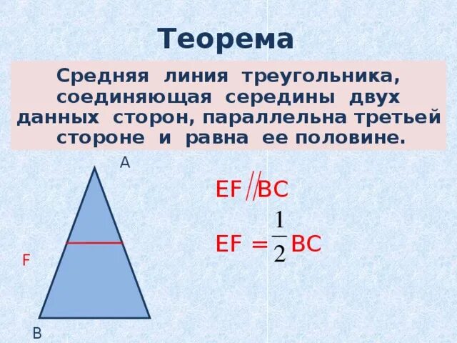 2 теорема о средней линии треугольника. Доказательство средней линии треугольника 8 класс. Доказательство теоремы о средней линии треугольника 8 класс. Теорема о средней линии треугольника 8 класс. Теорема о средней линии треугольника доказательство.