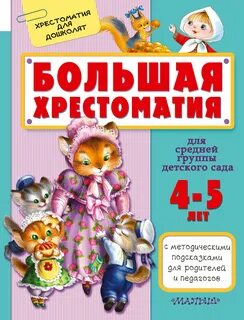 Хрестоматия для детей