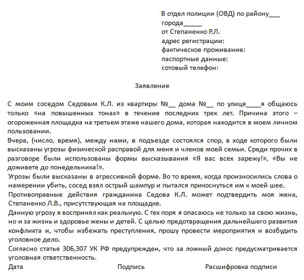 Образец заявления об угрозе. Образец заявления в полицию об угрозе. Как написать заявление в полицию образец правильно. Заявление участковому об угрозе жизни и здоровью. Образец заявления в полицию об угрозе жизни.