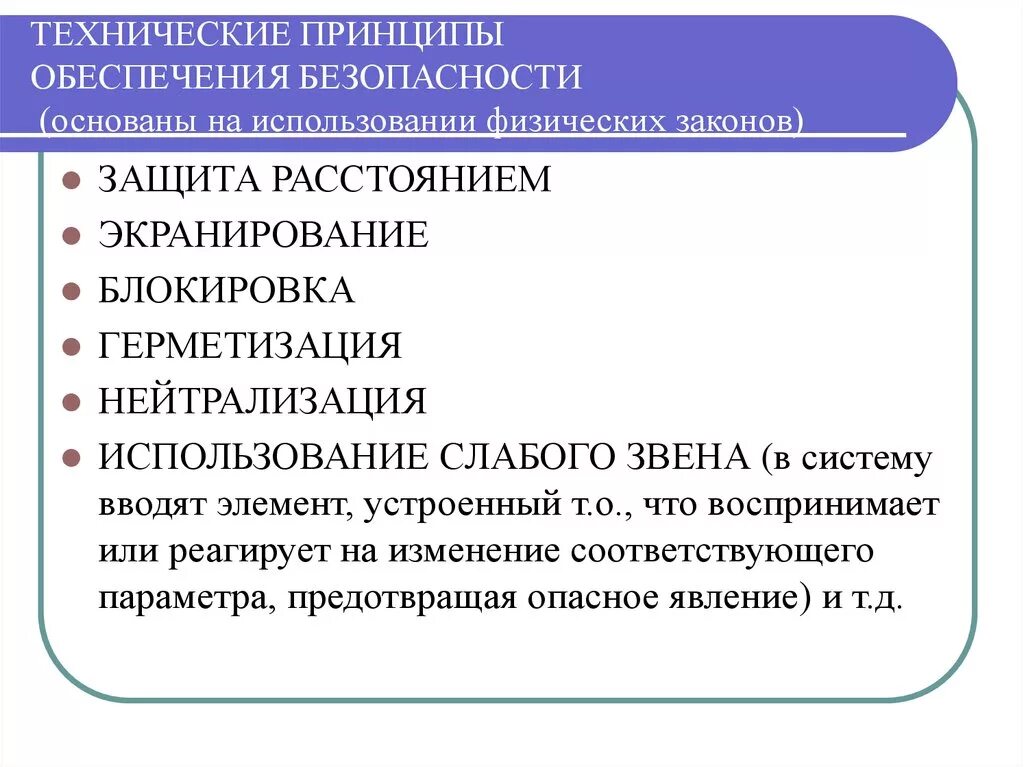 Что относится к технической безопасности. Принципов обеспечения безопасности, относящихся к организационным.. Технические принципы обеспечения безопасности. Технические принципы обеспечения безопасности труда. К техническим принципам обеспечения безопасности относятся принципы.