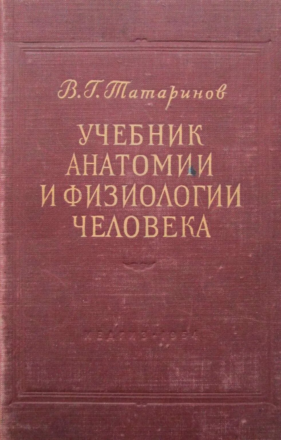 Физиология человека книга. Учебник по анатомии и физиологии. учебник по физиологии человека. анатомия и физиология человека учебник. учебник анатомии человека татаринов.