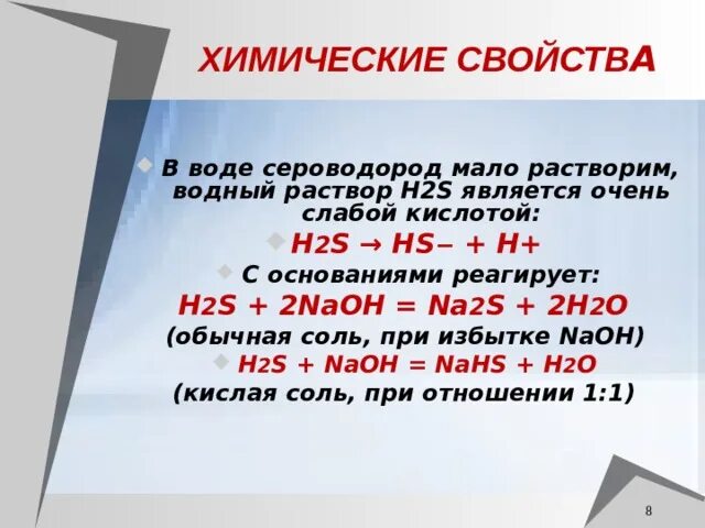 Сероводород растворили в воде