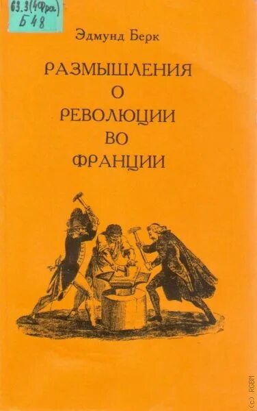 Размышления о французской революции книга. Размышления о революции во Франции. Размышления о обществе