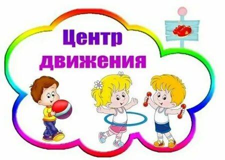 Оформление центров активности
