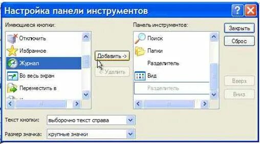 Панель инструментов в программе. Панель инструментов в windows xp. настройка панели инструментов. как добавить несколько кнопок на панели инструментов. настройка панели инструментов в лире.