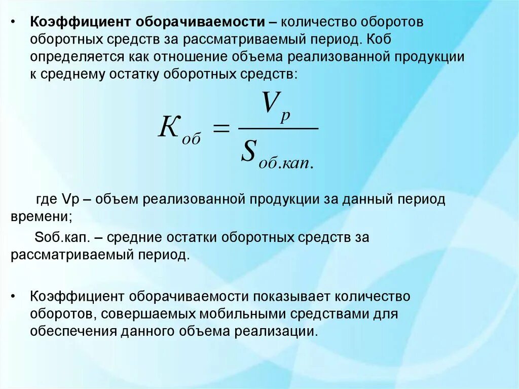 Коэффициент оборота оборотных средств формула. Коэф оборачиваемости оборотных средств формула. Как определяется коэффициент оборачиваемости оборотных средств?. Коэффициент оборачиваемости оборотных средств обороты формула. Показатели запасов оборотных активов