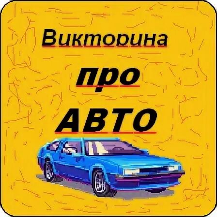 Автомобиль в викторине на выборах. Автомобиль в викторине на выборах