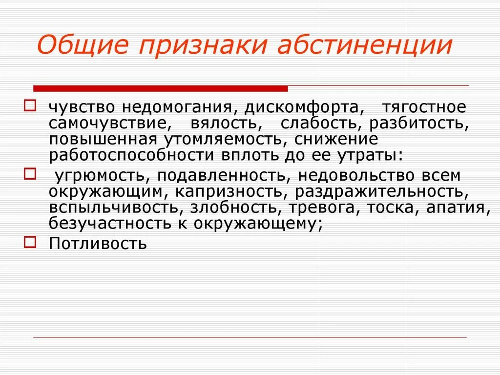 Абстиненция. Признаки абстиненции. Абстиненция симптомы проявления. Признаки недомогания