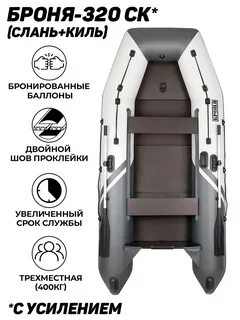 Лодка броня 320