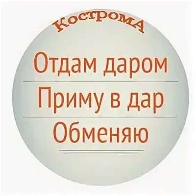 Даром кострома