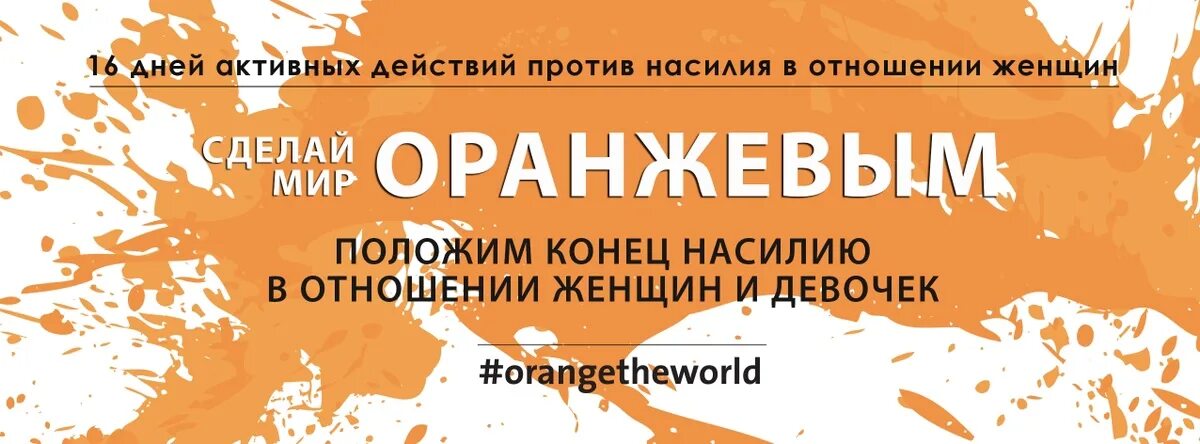 25 Ноября день против насилия. 16 Дней без насилия. 16 Дней борьбы против насилия. Международный день борьбы за ликвидацию насилия в отношении женщин.