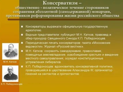 Консерватор приверженец существующего уклада горе от ума