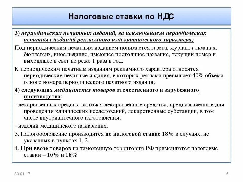 Нк ставки ндс. Налоговые ставки НДС. Налоговые ставки по НДС. Реализация печатных изданий НДС. Налог на добавленную стоимость презентация.