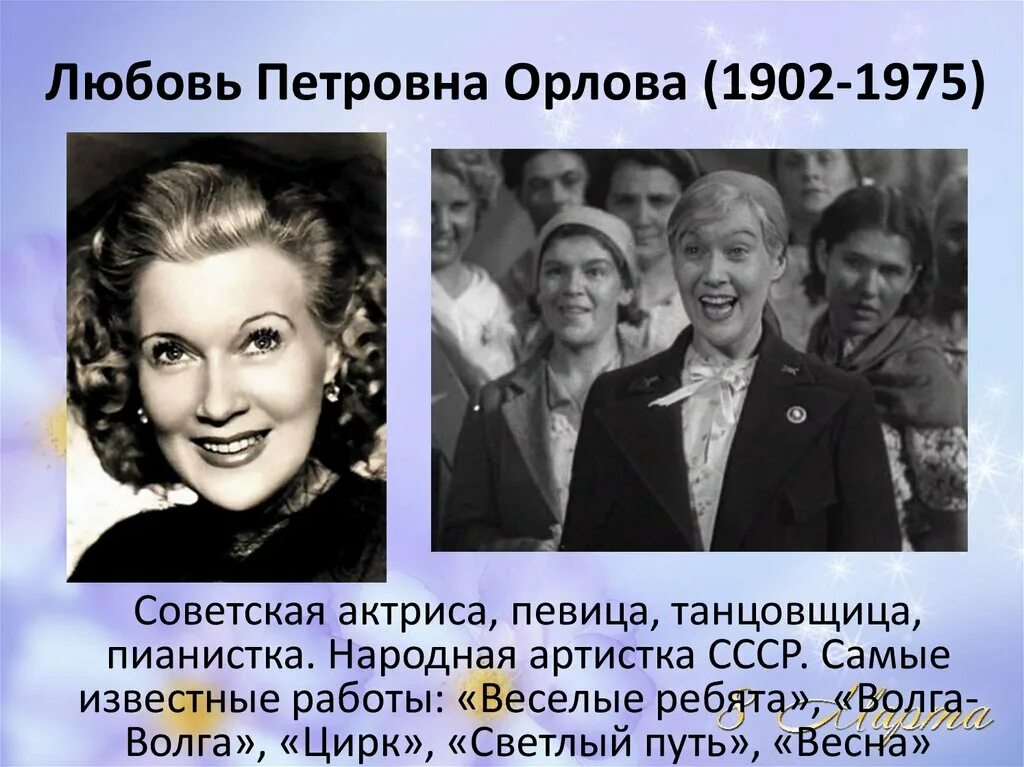 Судьба великих женщин. 1902 Любовь Петровна Орлова. Великие женщины России. Знаменитые женщины России. Известные Великие женщины России.