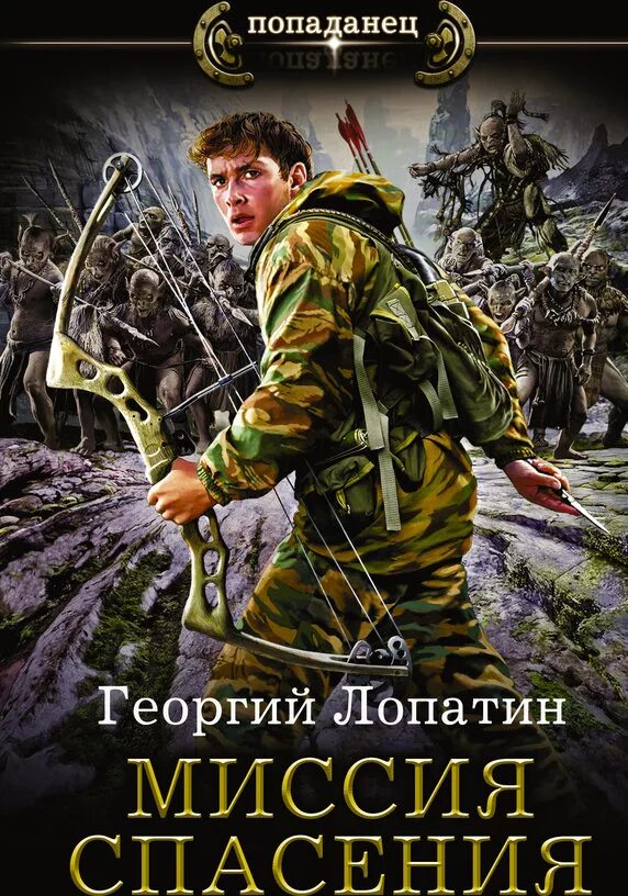 Лучшие аудиокниги про попаданцев которые стоит прослушать. Лучшие аудиокниги про попаданцев которые стоит прослушать. Лучшие аудиокниги про попаданцев которые стоит прослушать. Лучшие аудиокниги про попаданцев которые стоит прослушать. Империя зла империя очень зла.