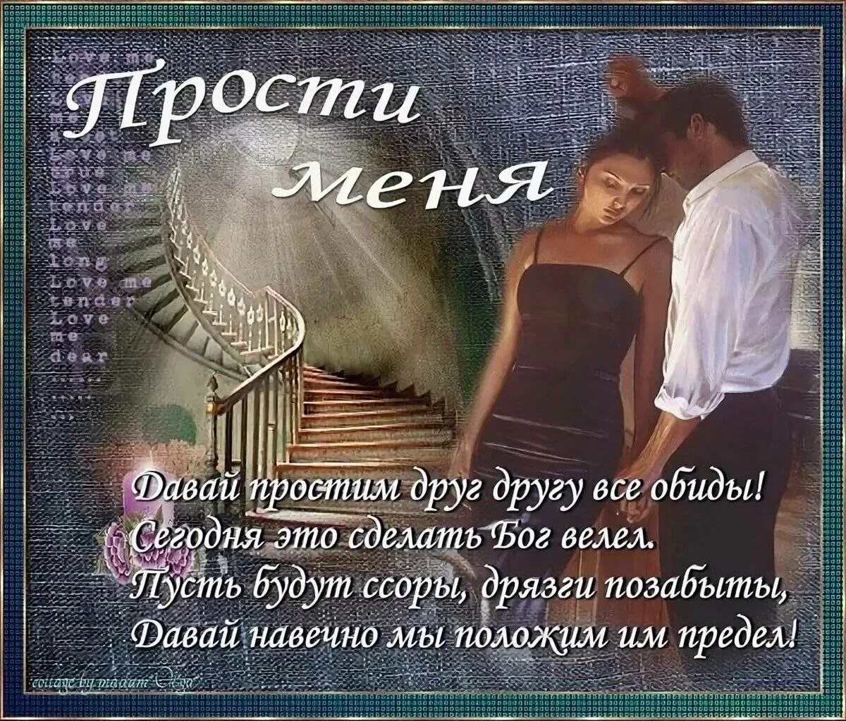 Прости я тебе изменил читать полностью. Открытки с извинениями. прости меня стихи. открытки с извинениями любимому. стихи с извинениями.