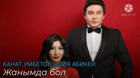 Жанымда болу