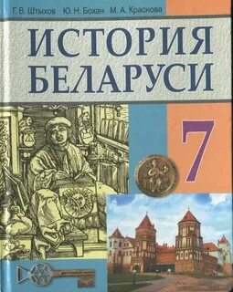 Решебник по истории беларуси в контексте всемирной