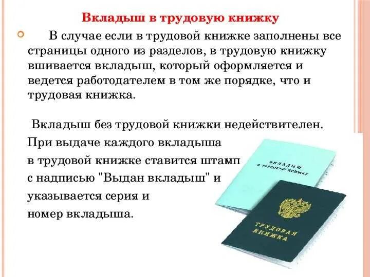 Как правильно пришить вкладыш в трудовую книжку. Прошивка трудовой книжки и вкладыша. Влкдаышь в трудовую книжку. Как подшить вкладыш в трудовую книжку.