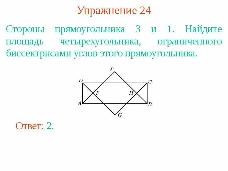 Прямоугольник 8 класс. Площадь четырехугольника 8 класс геометрия. Прямоугольник геометрия. Четырехугольник с 2 биссектрисами. Меньшая сторона прямоугольника 16