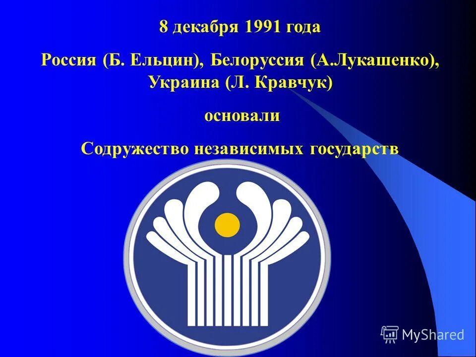 Дата образования снг. 8 Декабря 1991. Образование СНГ. СНГ 1991. Содружество независимых государств эмблема маленькая.